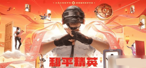 2025和平精英春节活动有什么-春节活动汇总