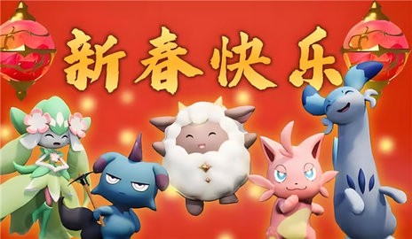 《幻兽帕鲁》春节更新上线-全员免费领取5款节日外观!