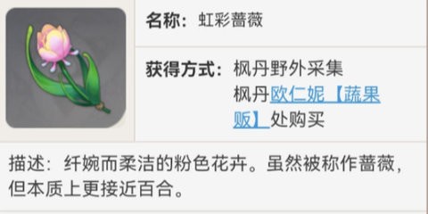 原神虹彩蔷薇在哪买-原神虹彩蔷薇npc购买位置介绍