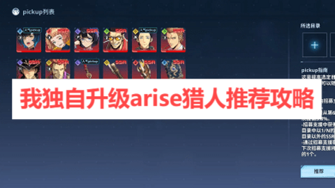我独自升级arise猎人推荐攻略-我独自升级arise猎人怎么选