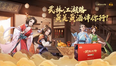 品味东方酒韵,畅享江湖盛宴 黄关黄酒与《武林外传》手游首次联动