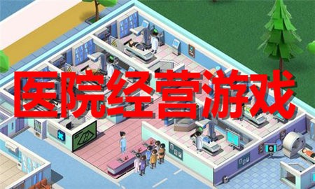 ҽԺӪϷϼ