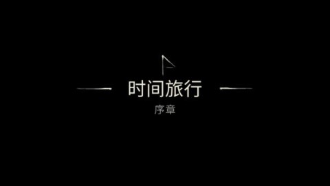 ʱУTime Travel 2ͼ