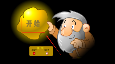 黄金矿工 第1张图
