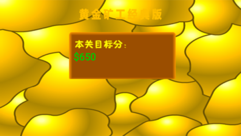 黄金矿工 第2张图