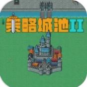 策略城池II v0.9.8
