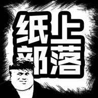 纸上部落 v1.88