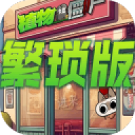 植物大战僵尸繁琐版 v1.0.0