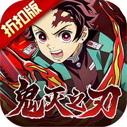 艾尔指挥官鬼灭之刃 v1.0.0