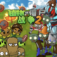 ֲսʬս2PVZ_warfare2