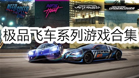 极品飞车系列游戏合集
