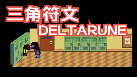 三角符文游戏合集