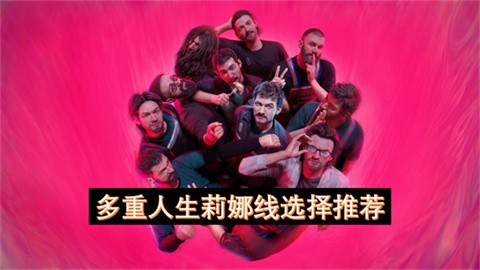 多重人生莉娜线达成攻略-多重人生莉娜线怎么选择