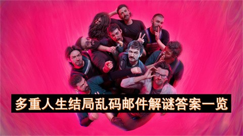 多重人生结局乱码邮件解密方法-多重人生结局乱码邮件解密翻译内容