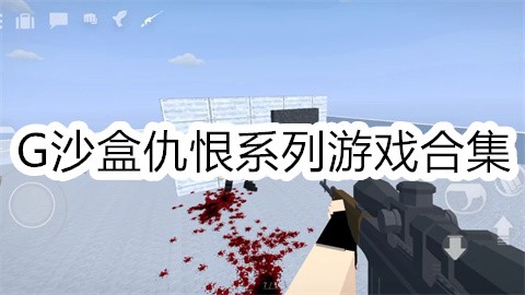 G沙盒仇恨系列游戏合集