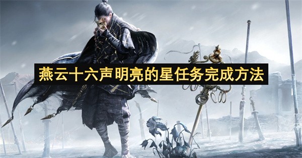 燕云十六声明亮的星任务怎么完成-燕云十六声明亮的星任务完成攻略一览