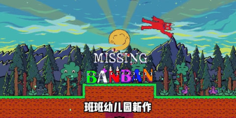 ʧٵİࣨMissing Banban 6ͼ