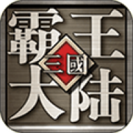 三国霸王大陆 v1.10