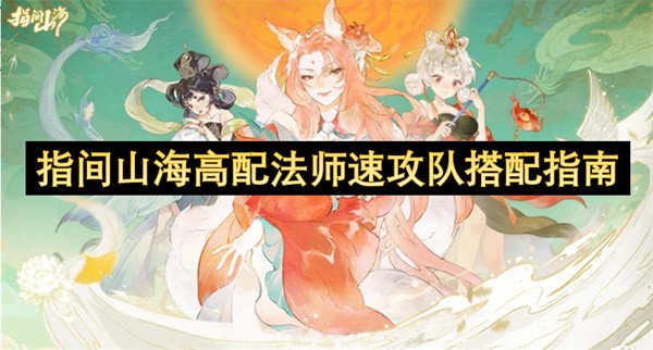 指间山海高配法师速攻队搭配攻略-指间山海高配法师速攻队怎么配队