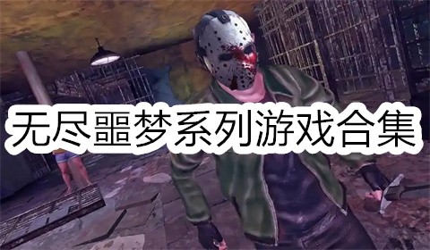 无尽噩梦系列游戏合集