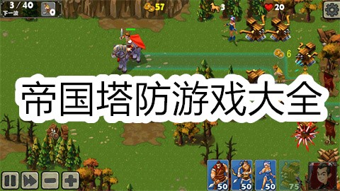 帝国塔防游戏大全