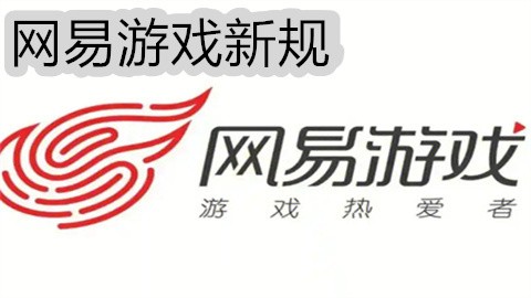 网易游戏新规:一年不登录或将被删除账号,并规定账号不得转让
