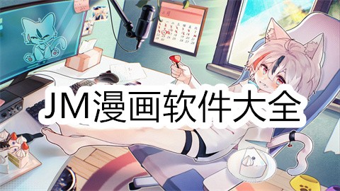 JM漫画软件大全