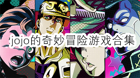 jojo的奇妙冒险游戏合集