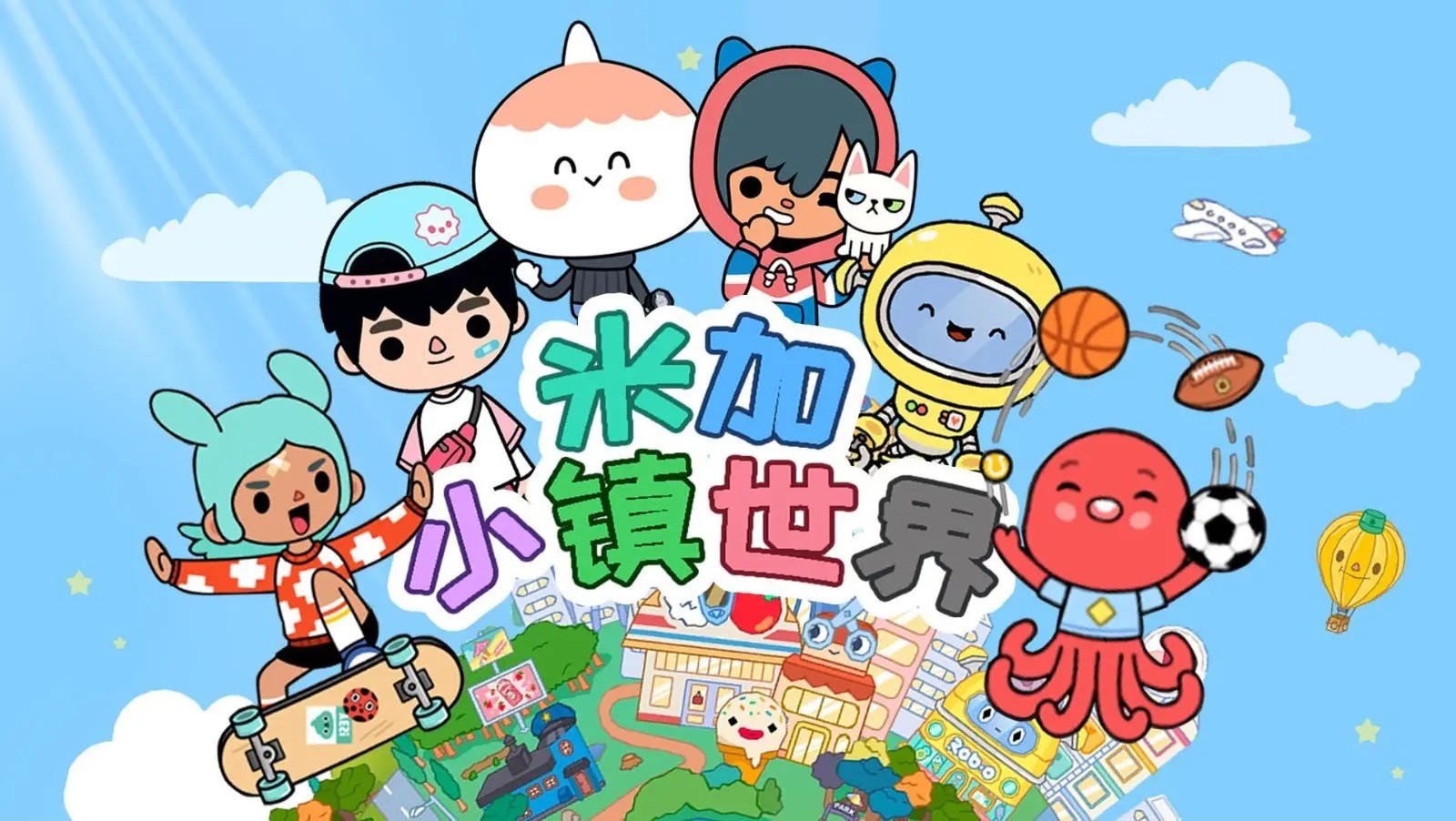 米加小镇世界游戏合集