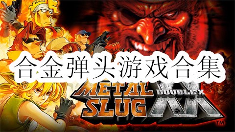 合金弹头游戏合集