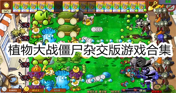 植物大战僵尸杂交版游戏合集