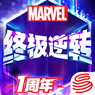 漫威终极逆转