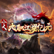 小文九职江湖纪元 v4.7.2