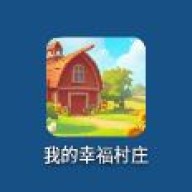 我的幸福村庄 v1.0.2