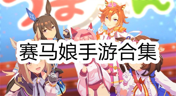 赛马娘手游合集