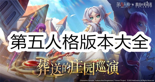 第五人格版本大全