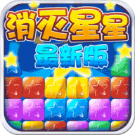 美趣消灭星星 v2.0