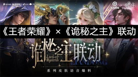 《王者荣耀》×《诡秘之主》联动皮肤场内特效及上线时间、价格