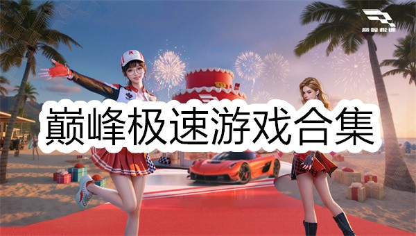巅峰极速游戏合集
