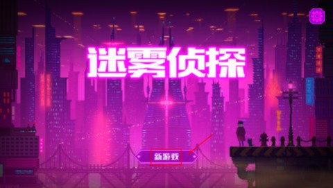 迷雾侦探国际版 第2张图