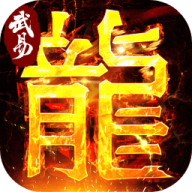 武易传奇 v1.0.0
