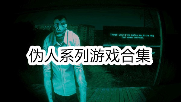 伪人系列游戏合集