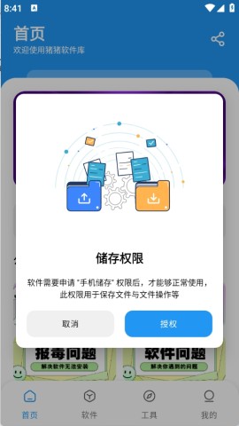 猪猪软件库2.8 第1张图