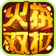 火拼双扣 v4.4.95