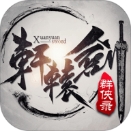 轩辕剑群侠录