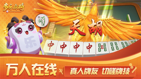 多乐麻将 第2张图