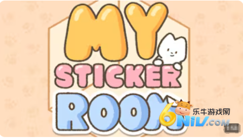 我的贴纸屋游戏 我的贴纸室 第1张图