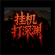 挂机打深渊 v3.37