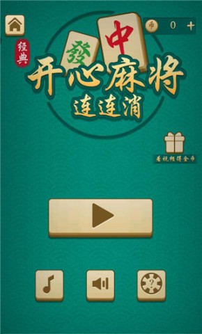 开心麻将连连消安卓版 第2张图