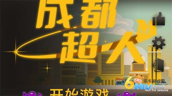 成都超人 第1张图